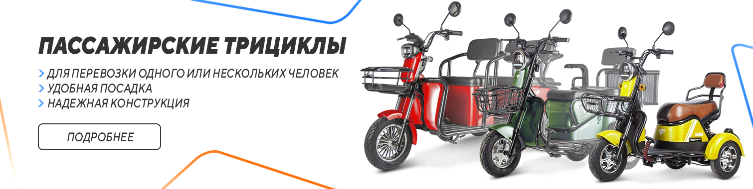 Пассажирские электротрициклы