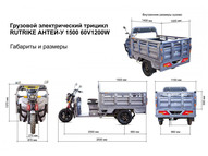 Электротрицикл Rutrike Антей-У 1500 60V1000W